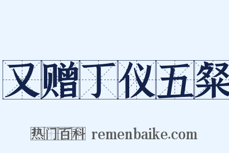 又赠丁仪五粲是什么意思的图片